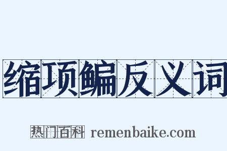 缩项鳊反义词是什么意思的图片